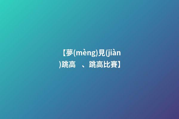 【夢(mèng)見(jiàn)跳高、跳高比賽】
